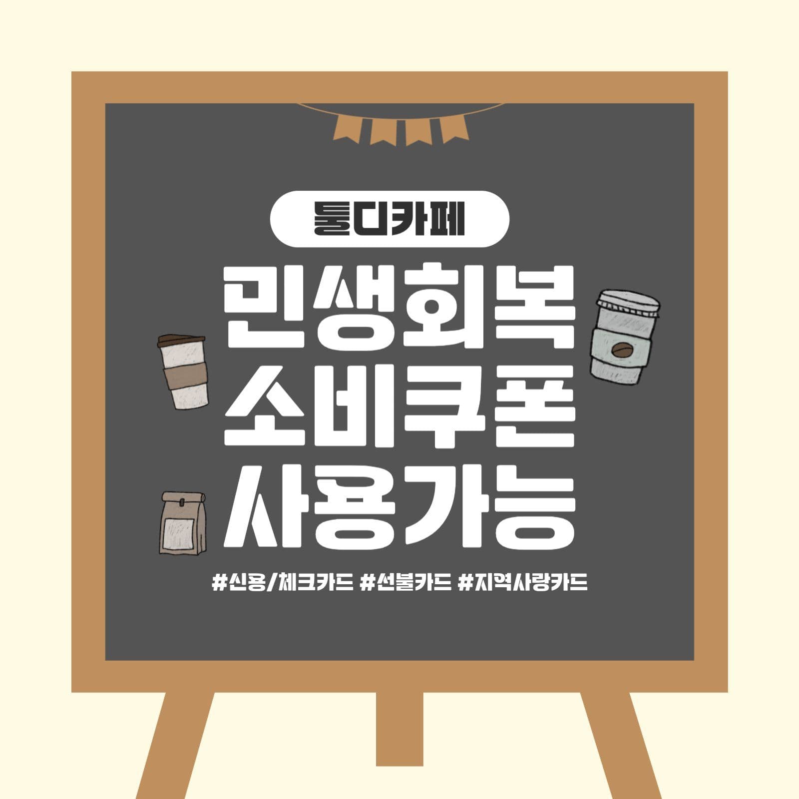 민생회복 소비쿠폰 사용가능