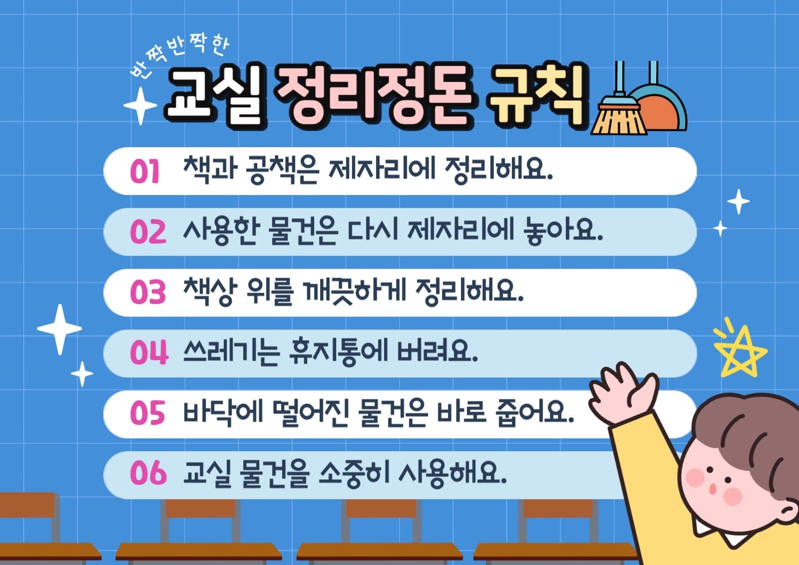 파란색 교실 정리 규칙 안내문
