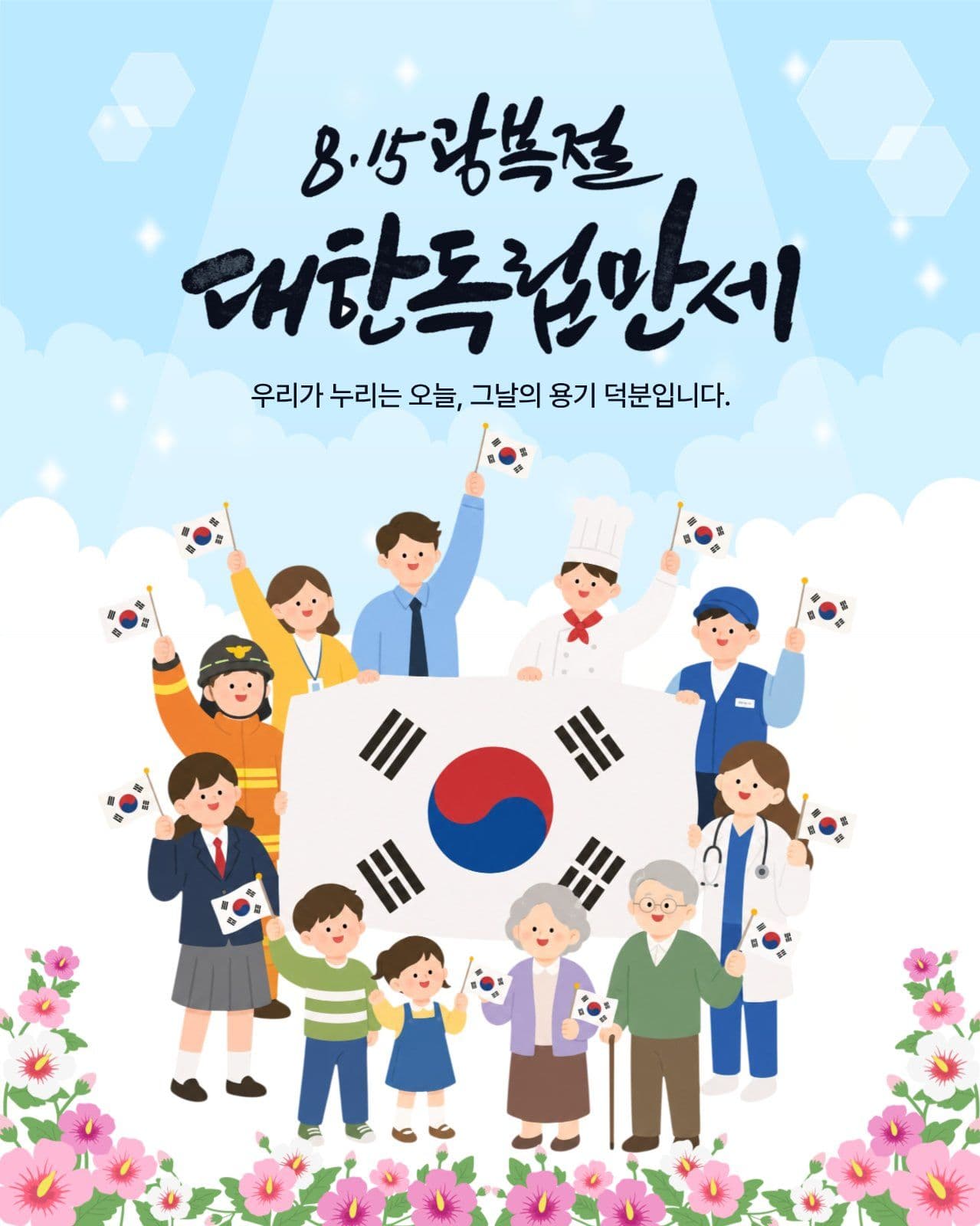 8.15 대한독립만세 기념 일러스트