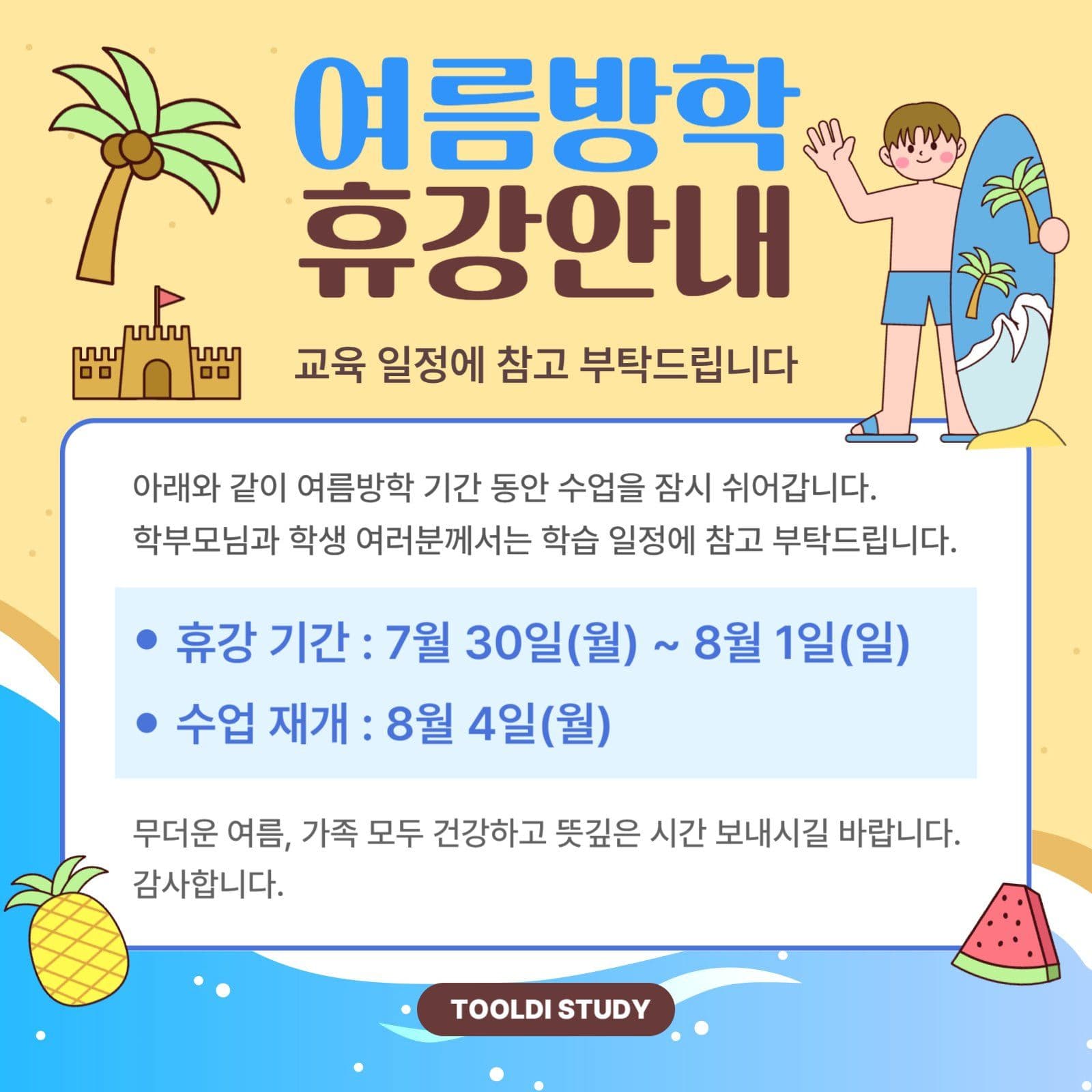 여름방학 휴강안내 공지