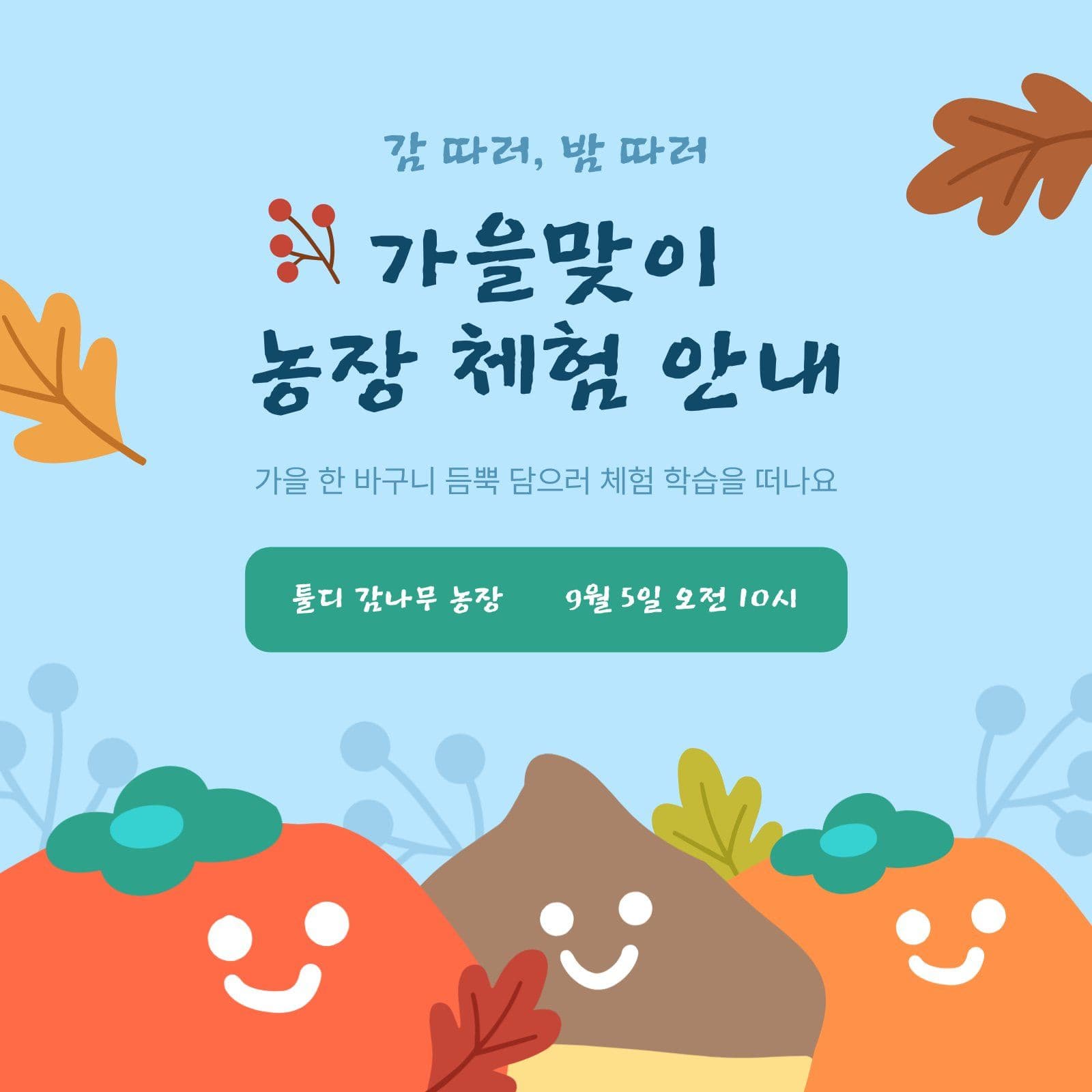 가을맞이 농장 체험 안내