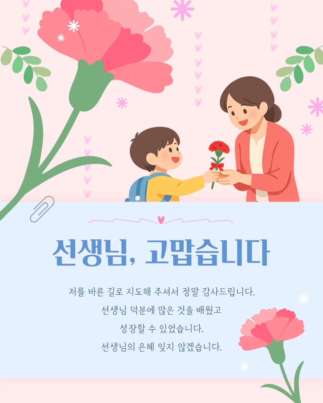 스승의날 선생님 감사해요 인사말 