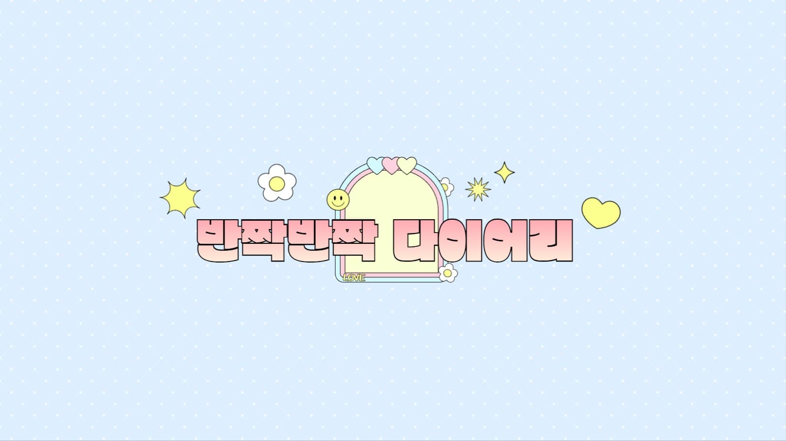 다이어리 유튜브 채널아트