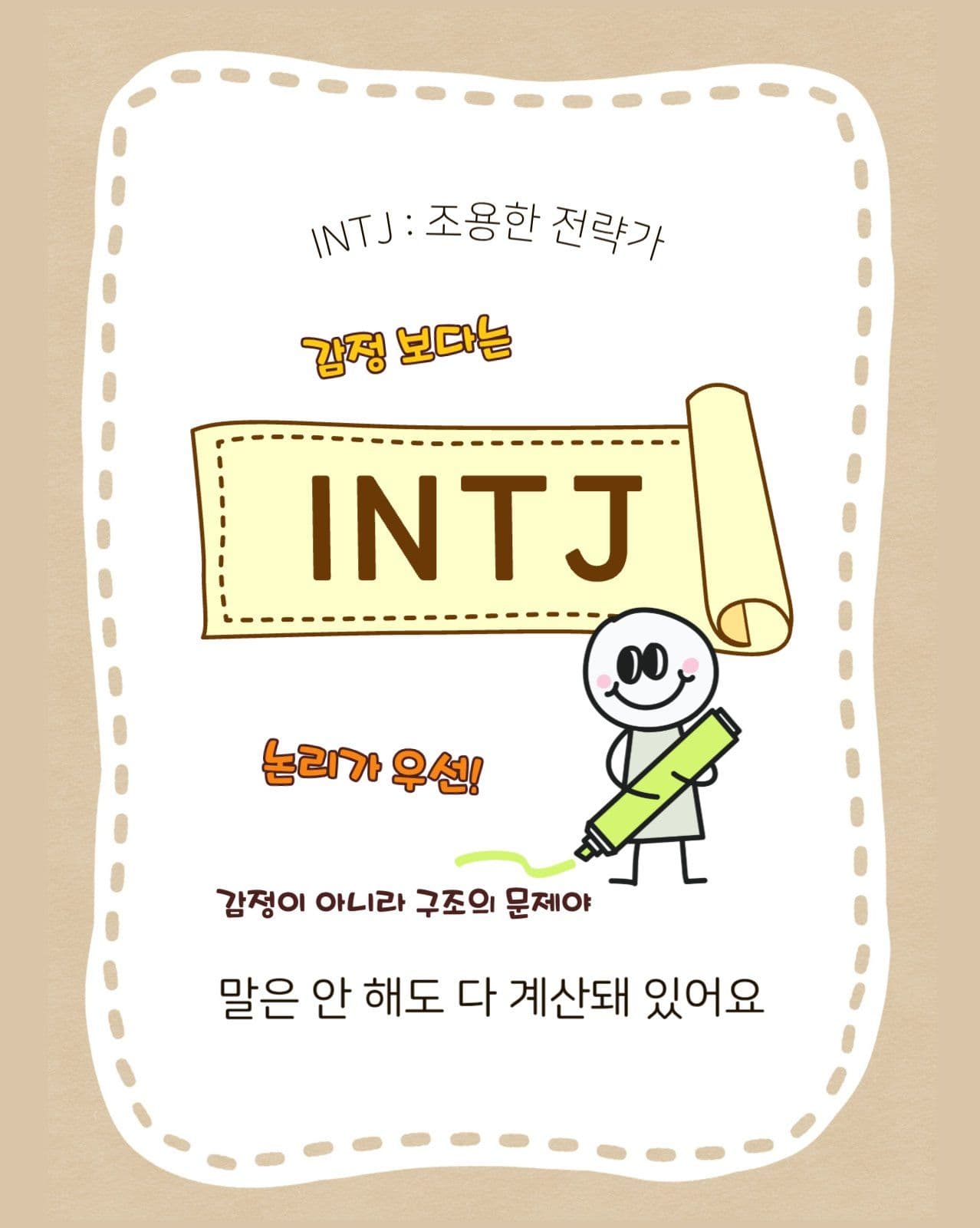 베이지톤 귀여운 캐릭터 MBTI