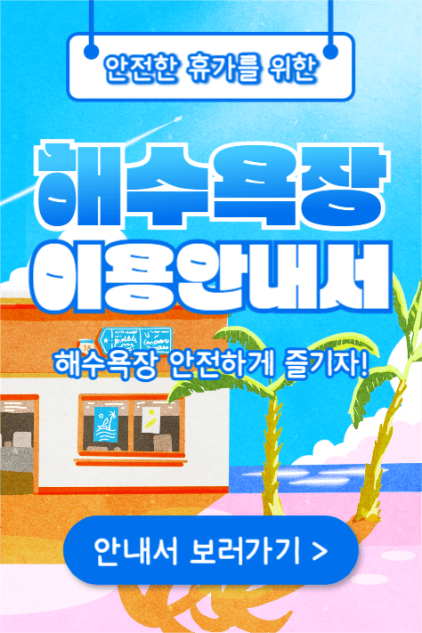 해수욕장 이용안내서 (페이스북)
