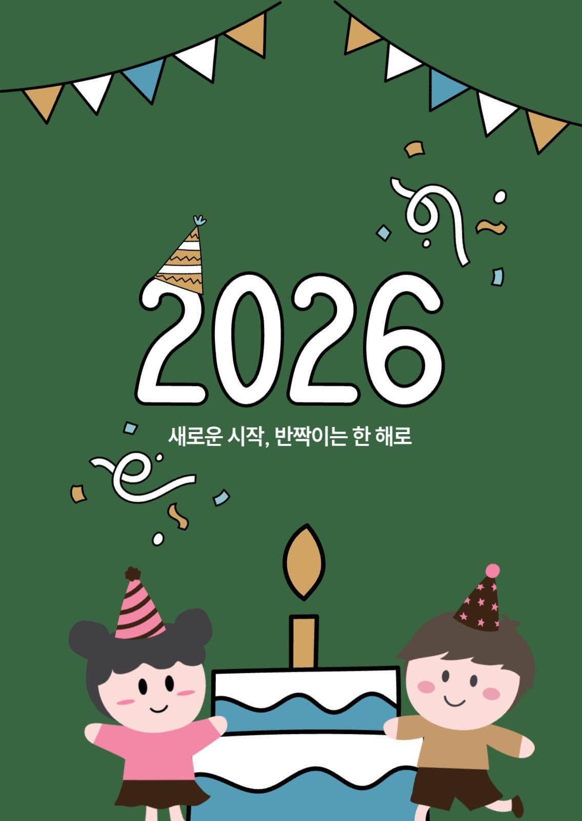 2026 새해파티 카드
