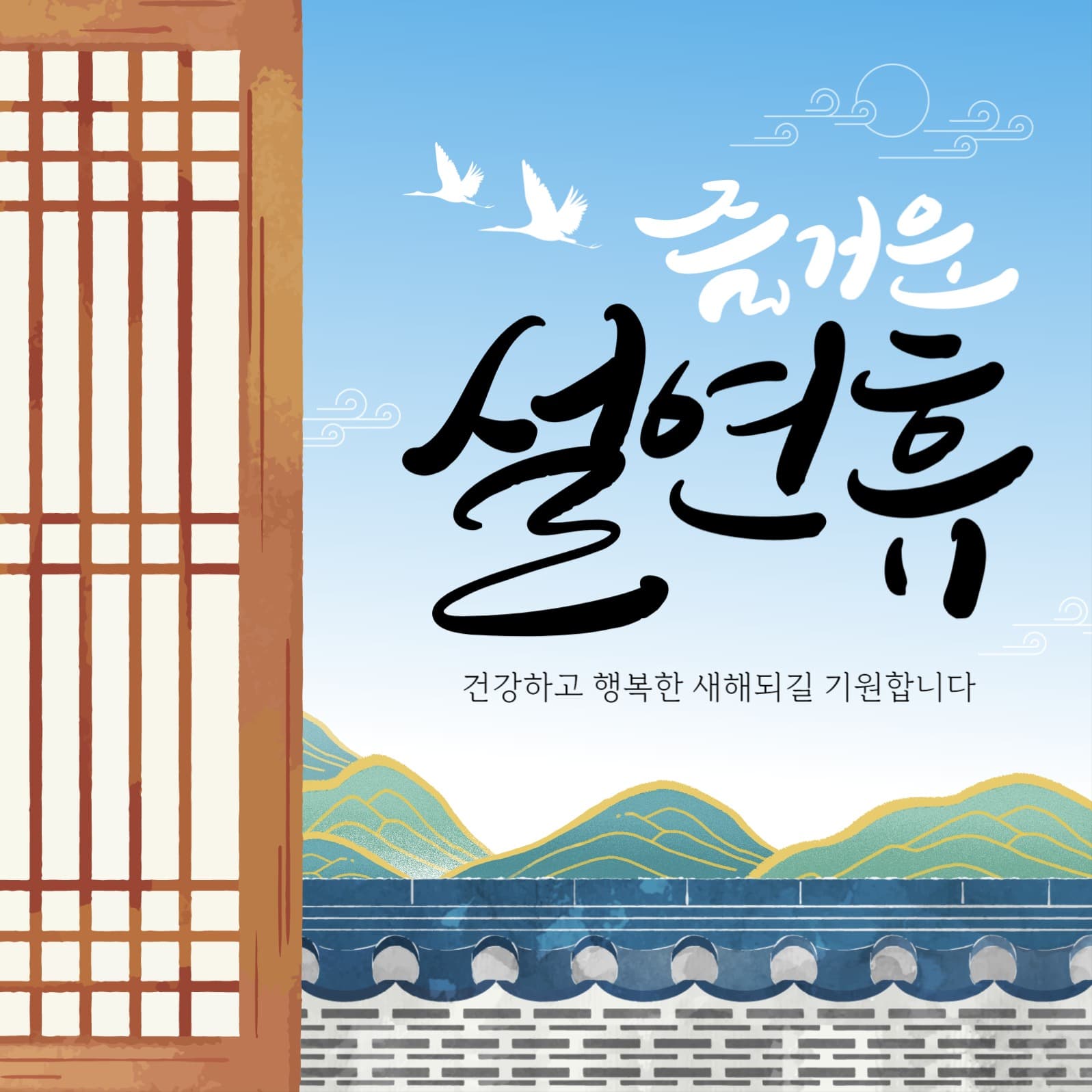 즐거운 설연휴 인사말