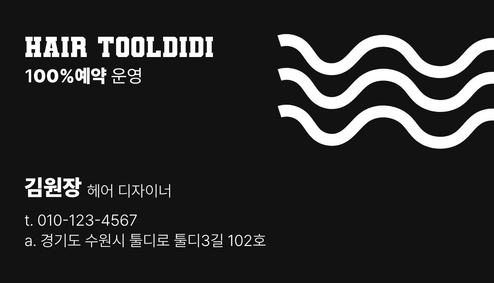 미용실 명함 디자인 템플릿