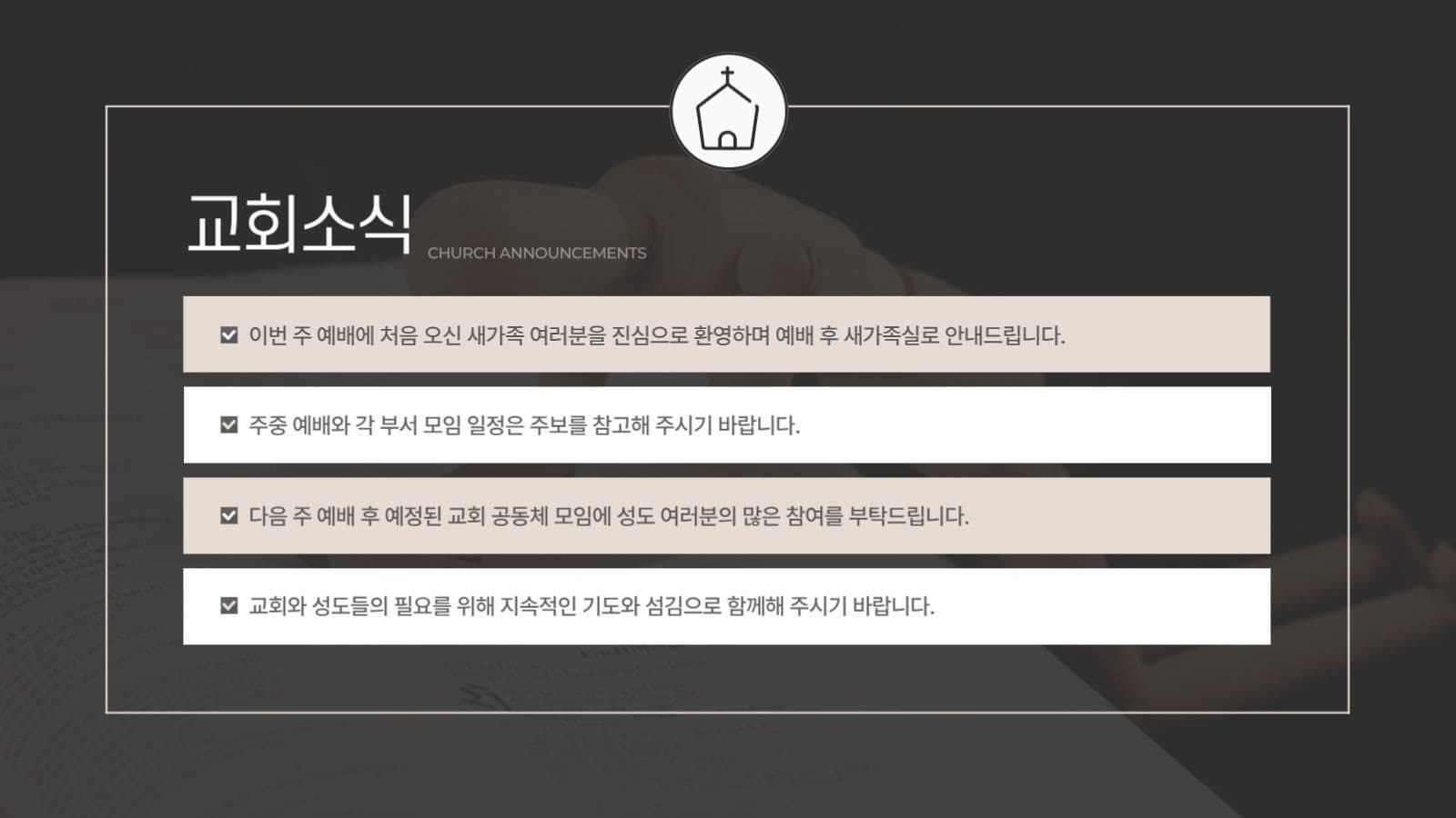 검정 베이지 모던한 기독교 교회 예배