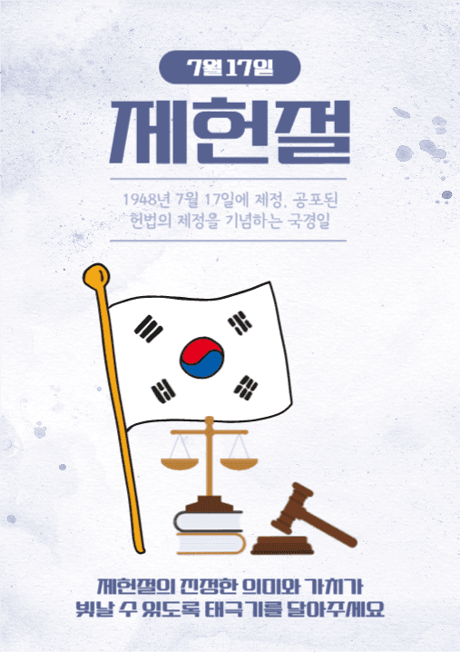제헌절