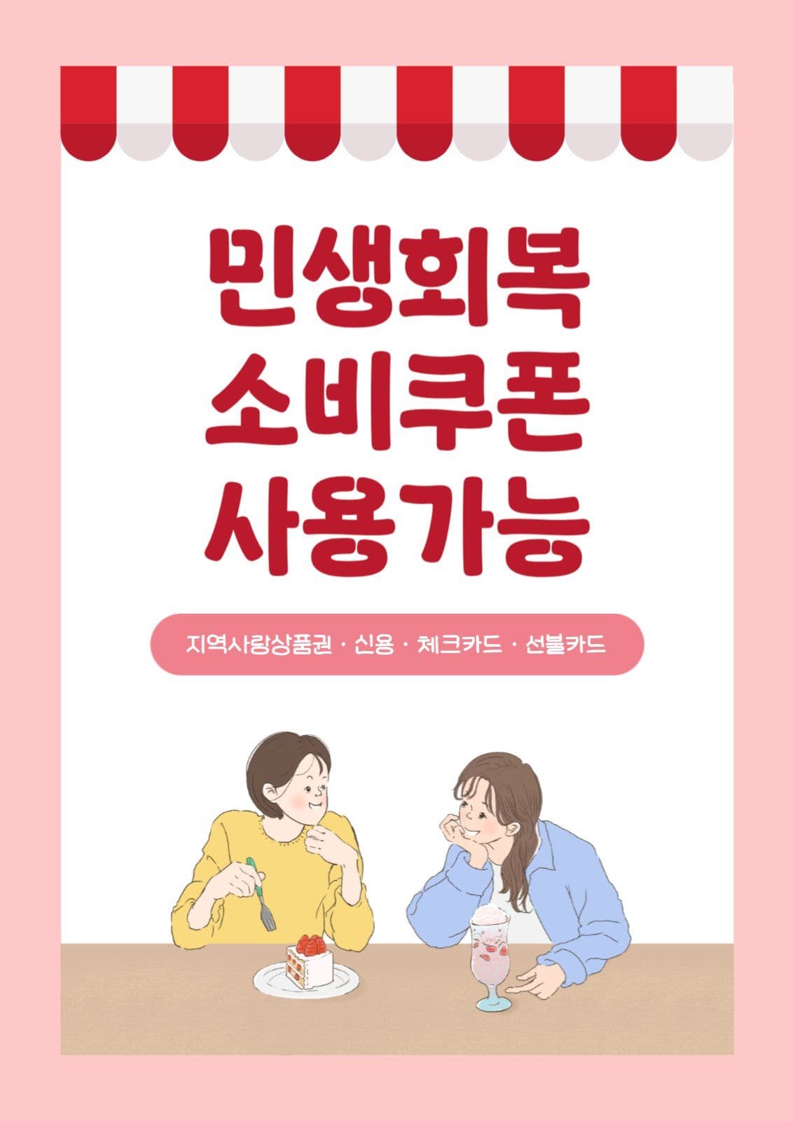 민생회복 소비쿠폰 포스터
