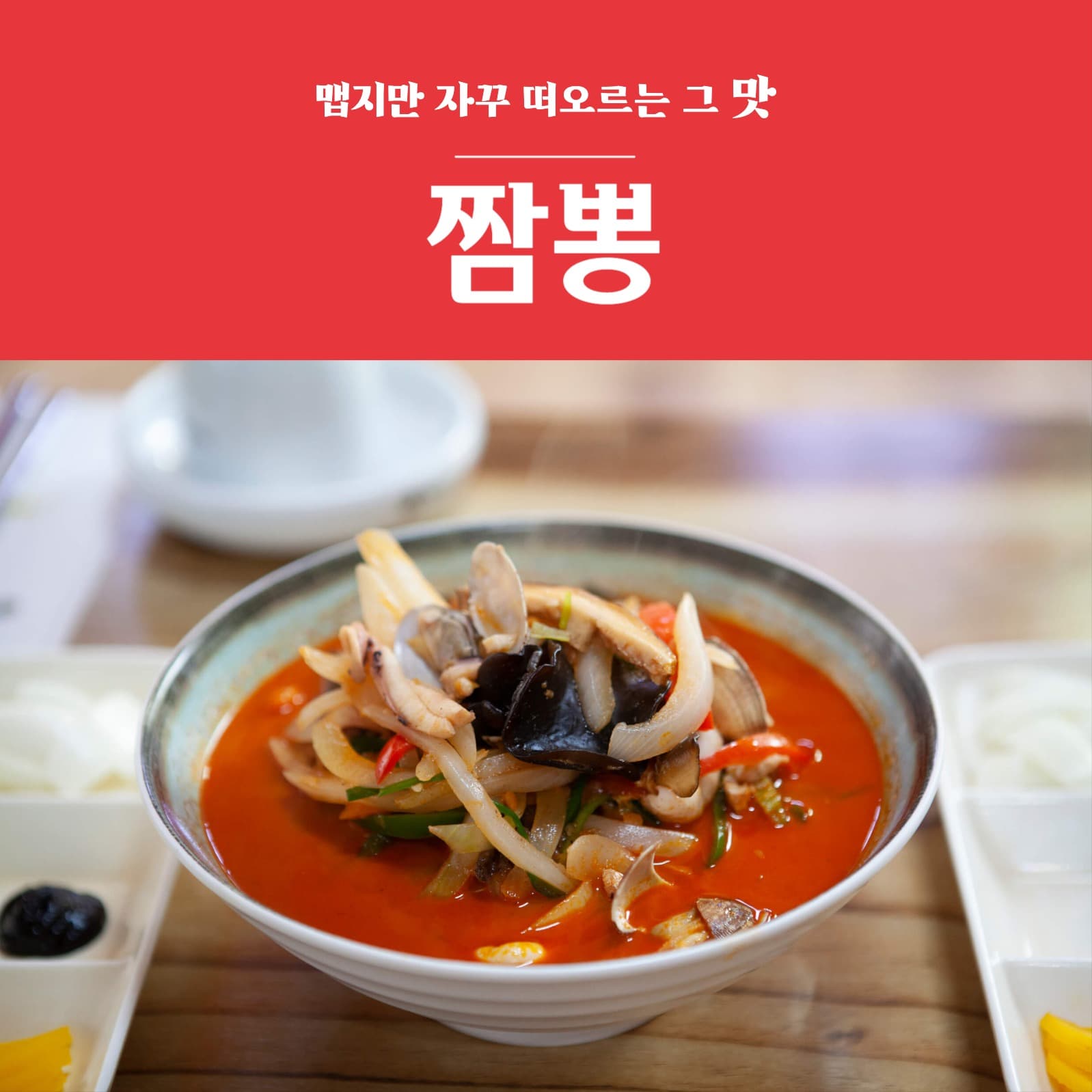 자꾸 떠오르는 그맛 짬뽕