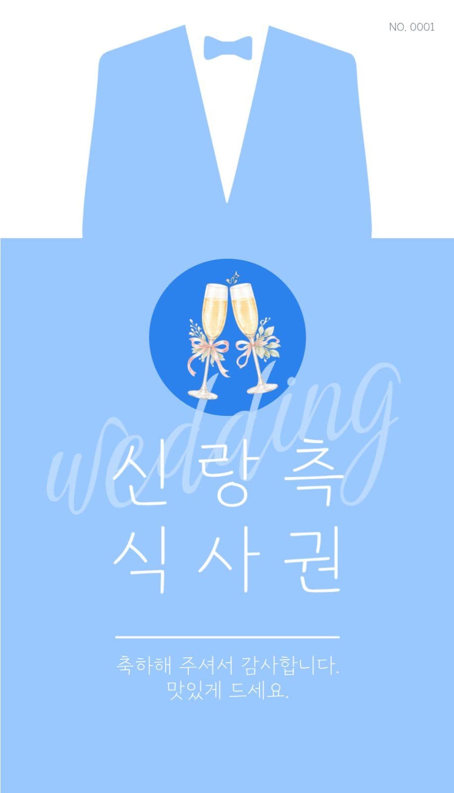 결혼식 식권