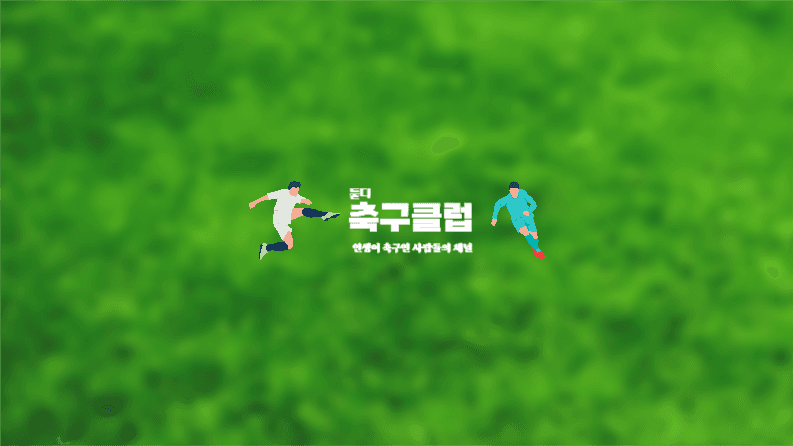 인생이 축구인 사람들의 채널