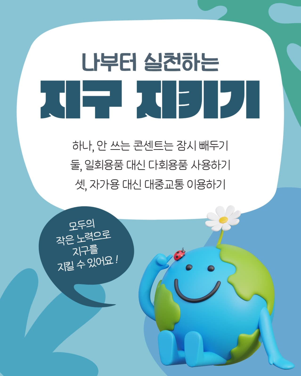 지구의 날 캠페인 템플릿