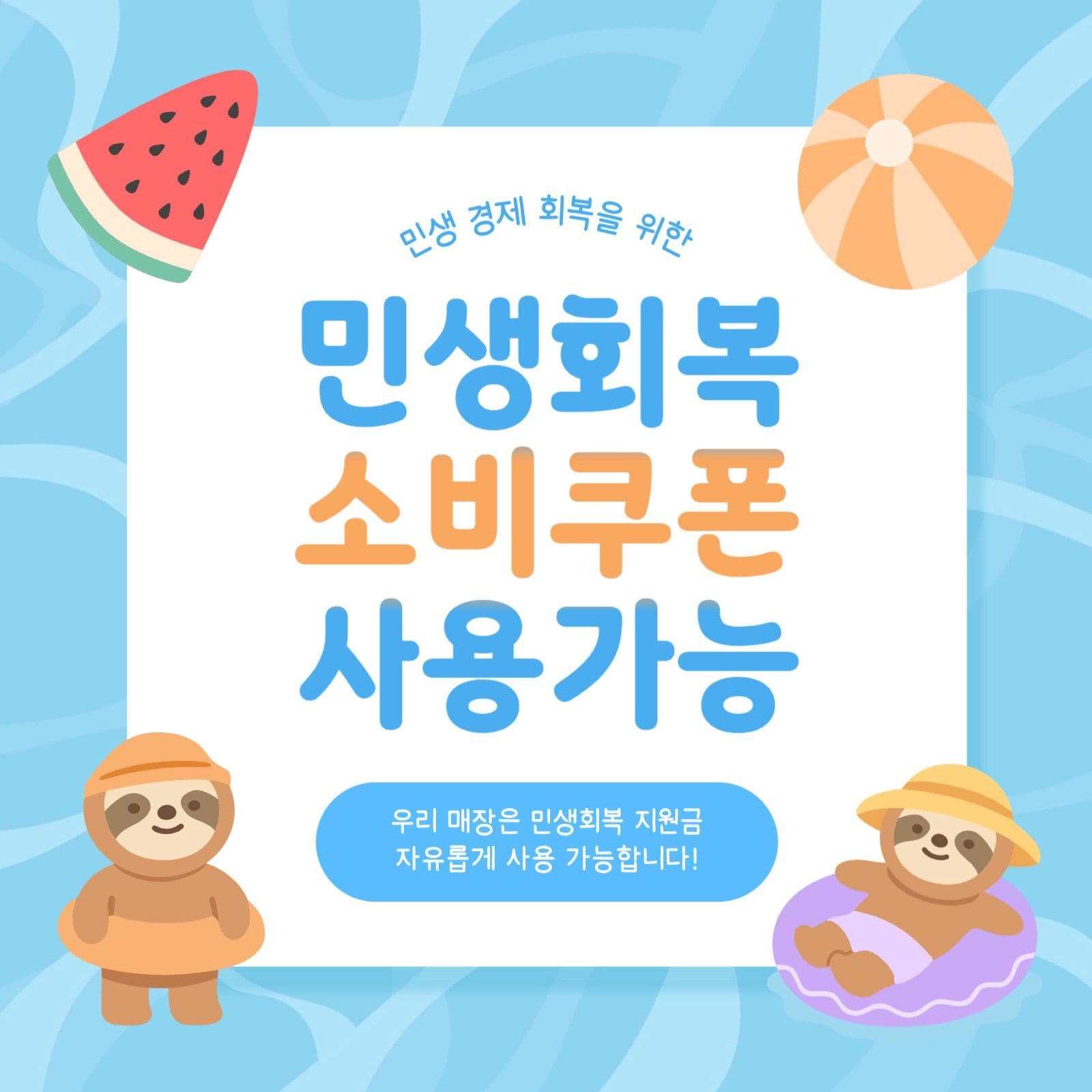 민생회복 소비쿠폰 사용가능