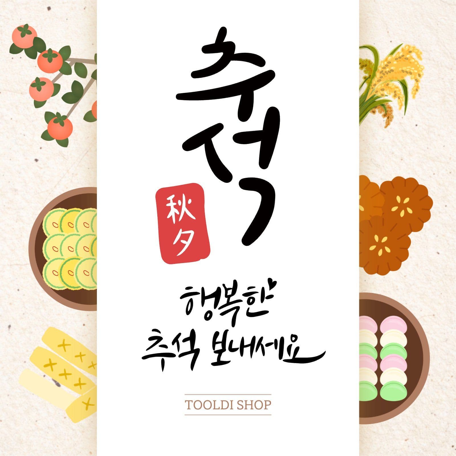 추석 인사말 홍보안내