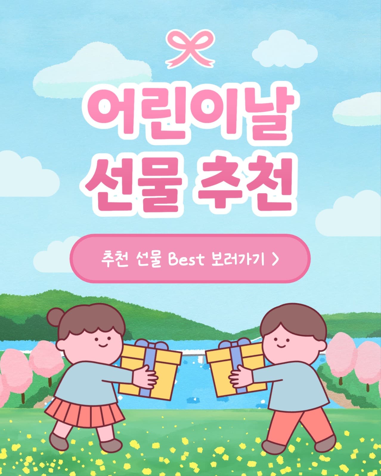 어린이날 선물 추천