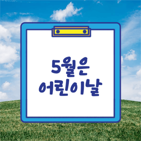 5월은 어린이날