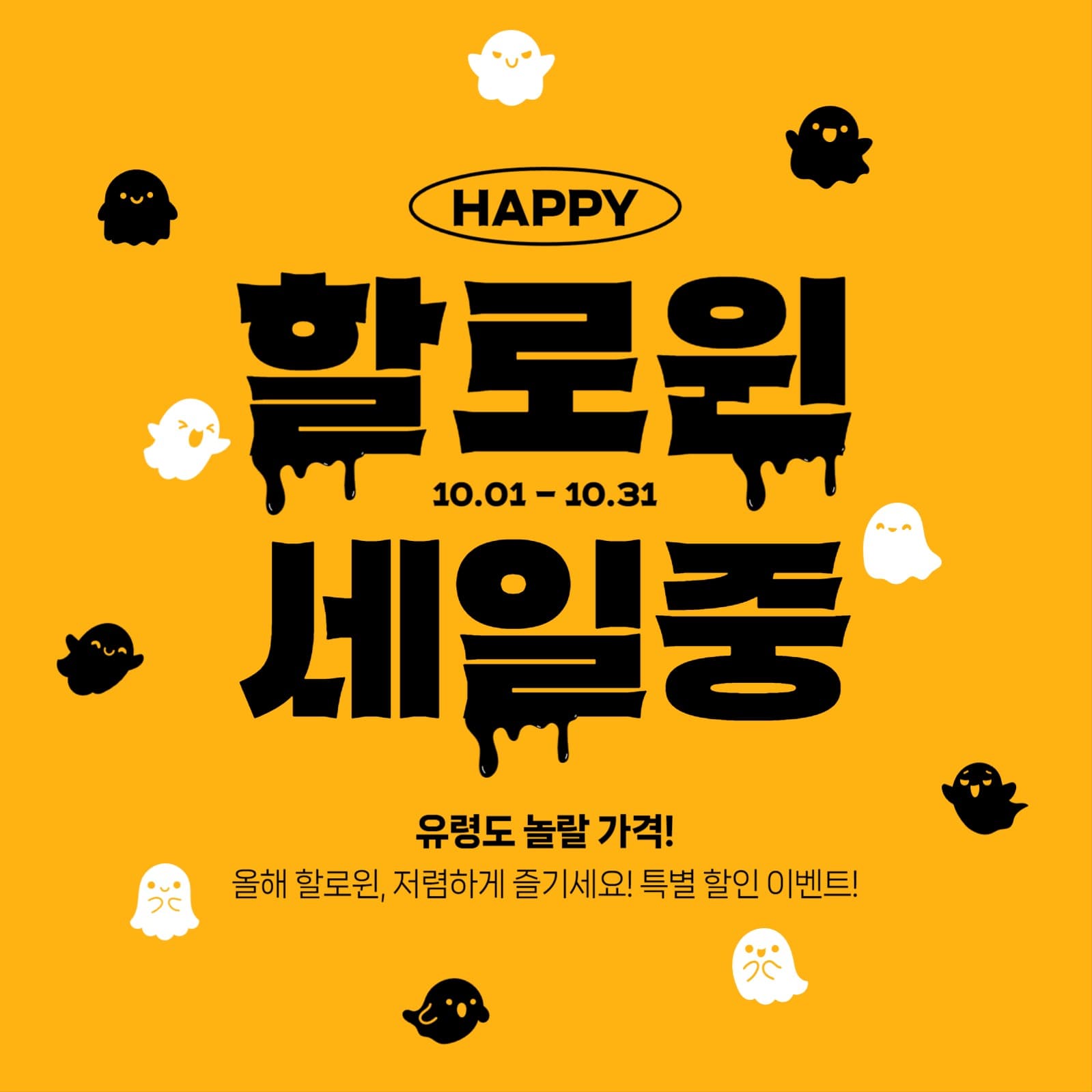 해피 할로윈 세일중