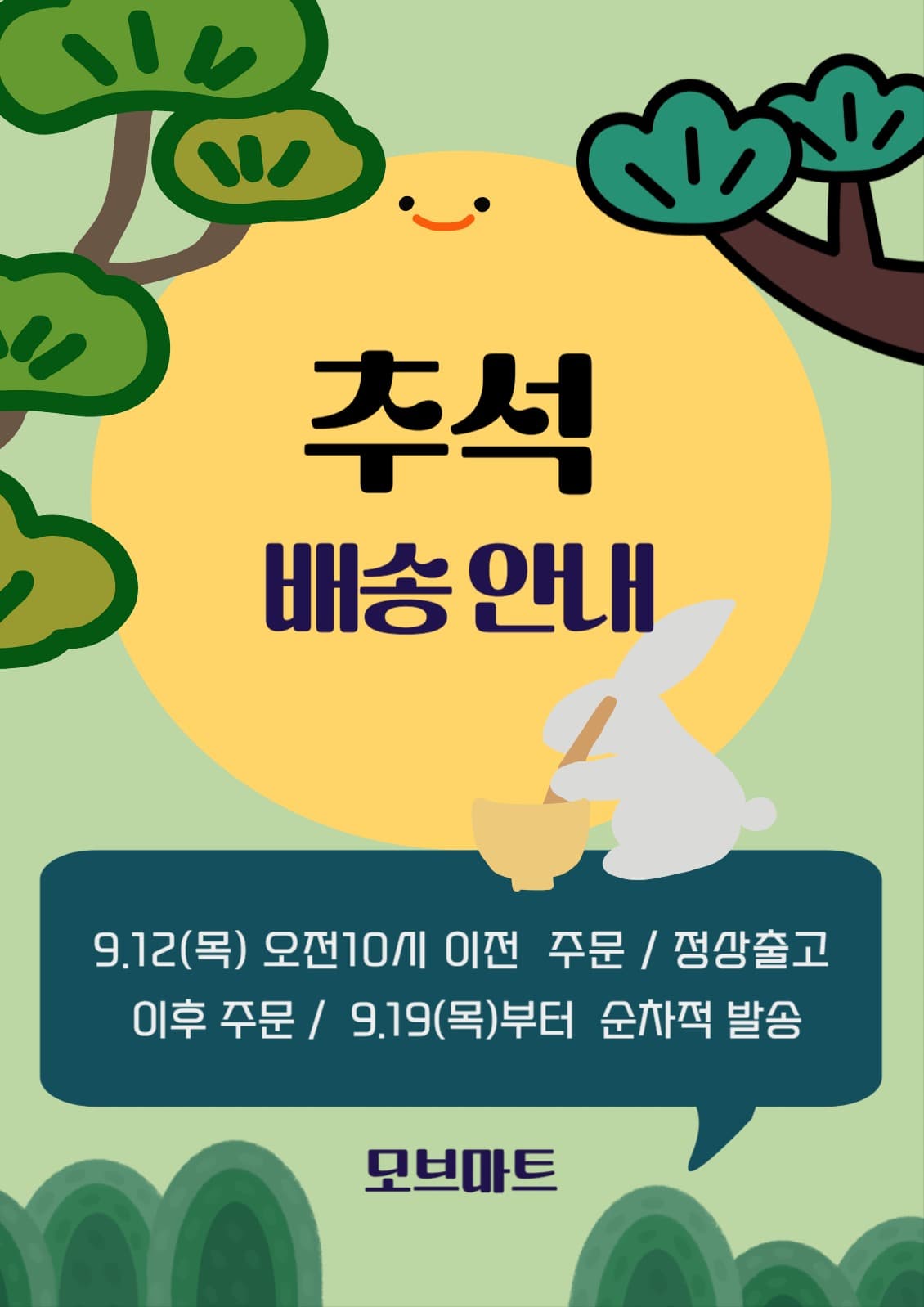 추석 배송안내
