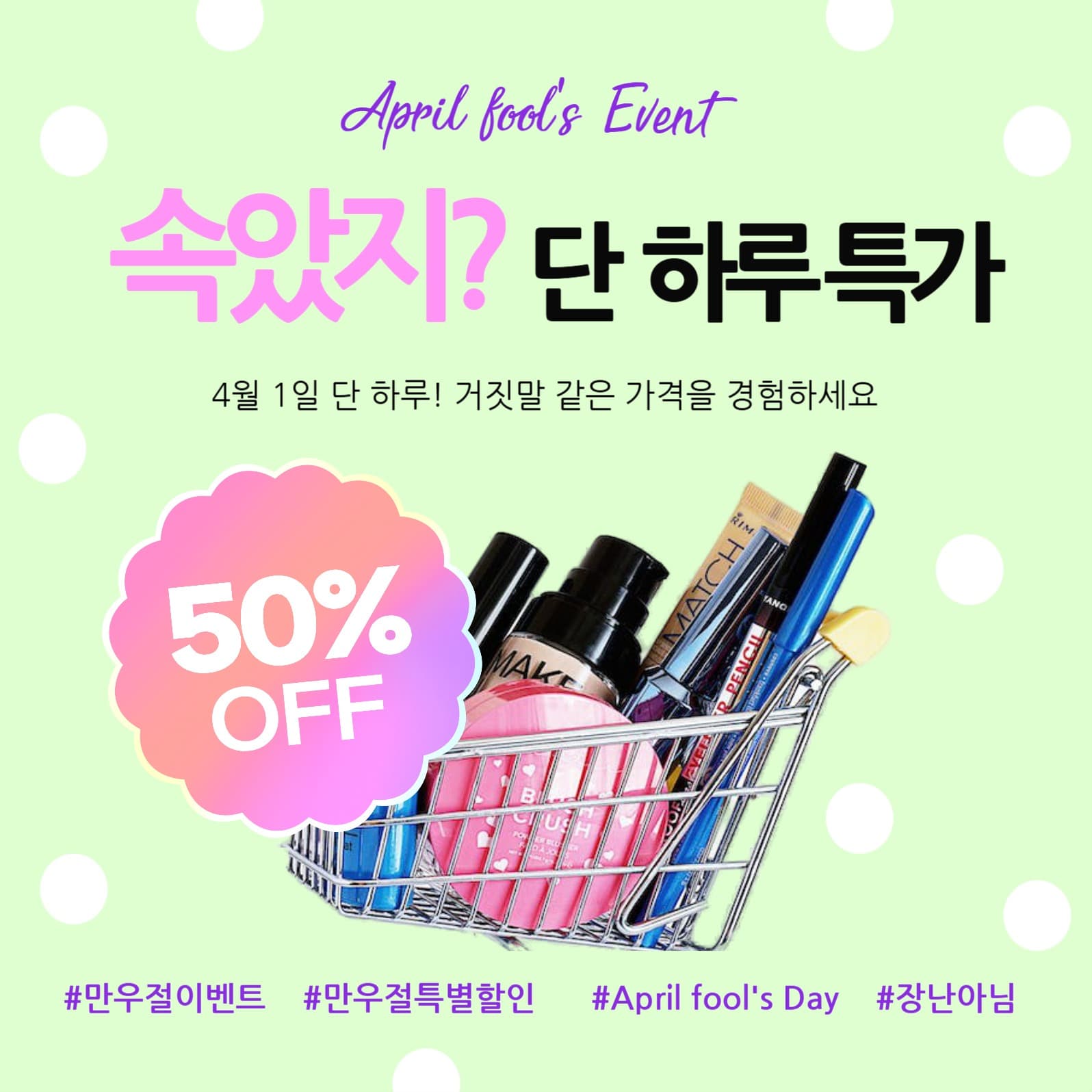 만우절할인 이벤트