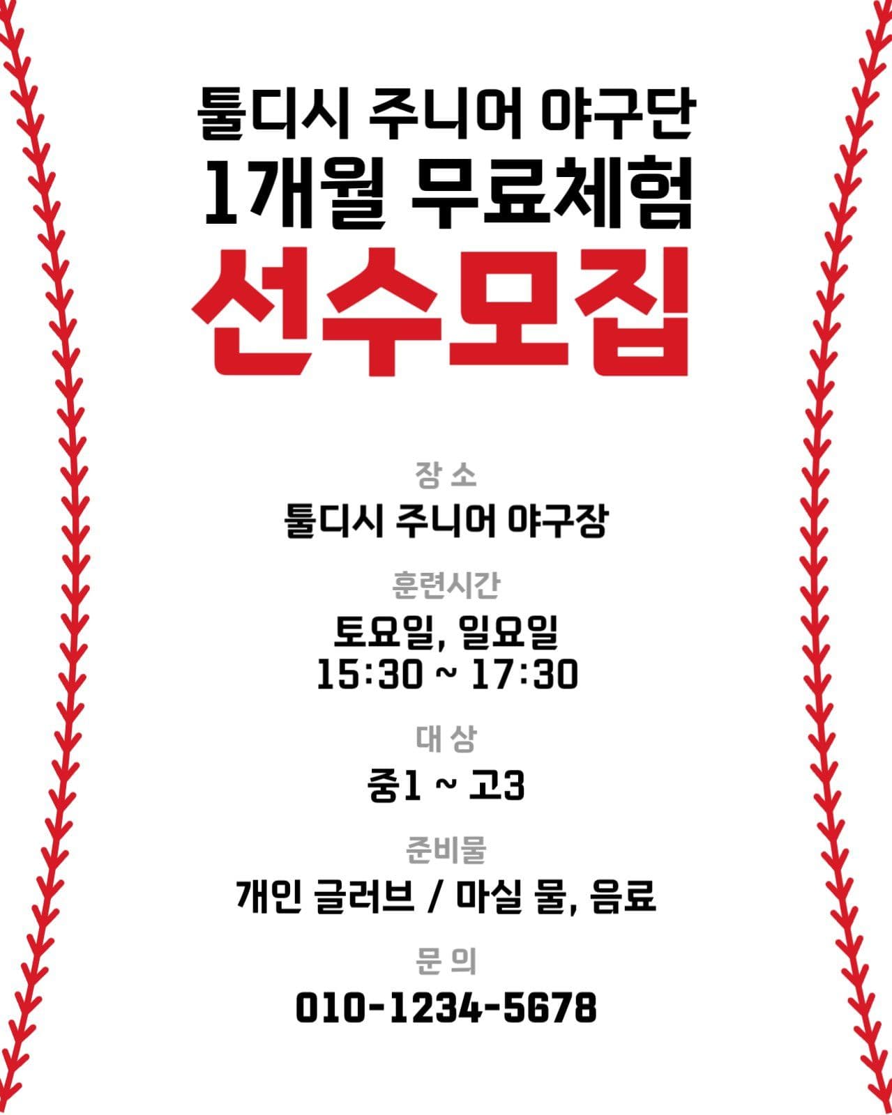 주니어 야구 무료체험