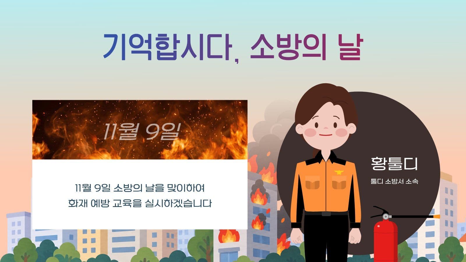 소방 안전 교육 PPT 화재 프레젠테이션 템플릿