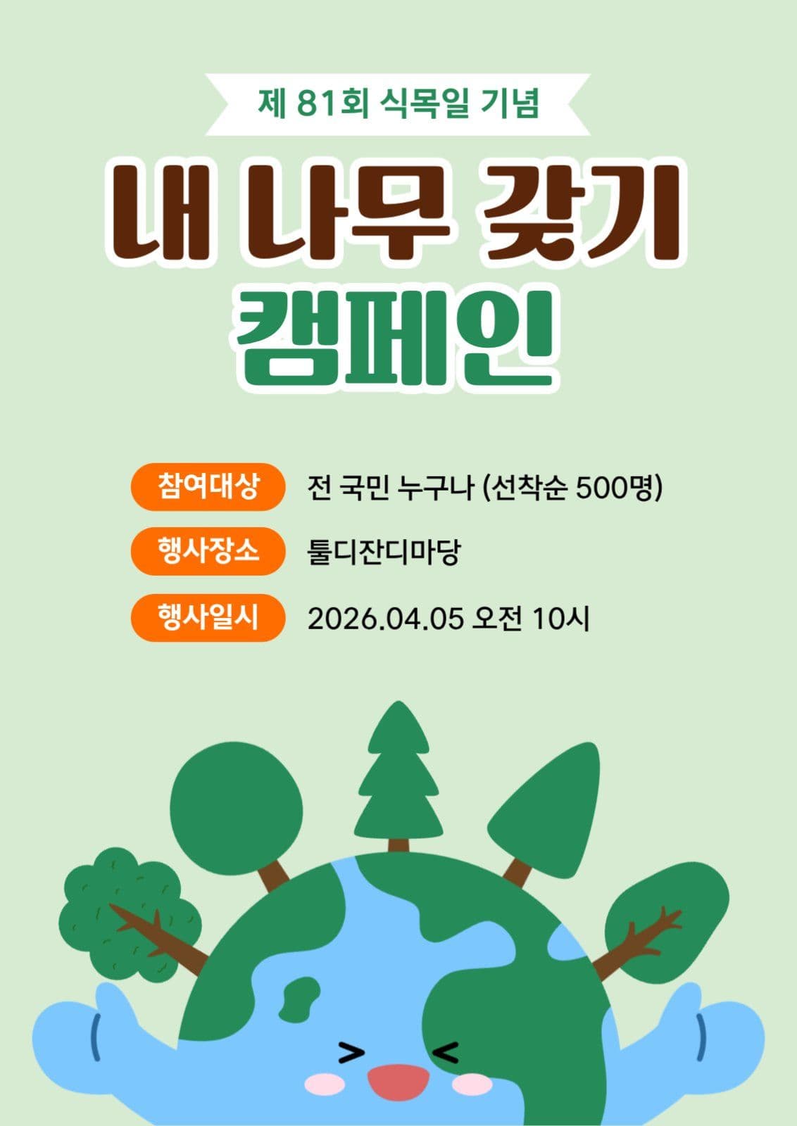 식목일 내 나무 갖기 캠페인