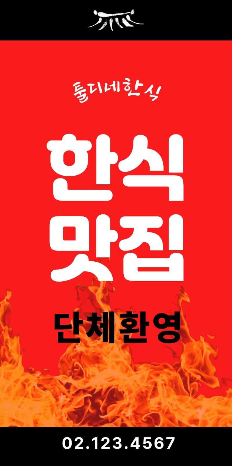 한식 점심메뉴 홍보 에어간판챌린지