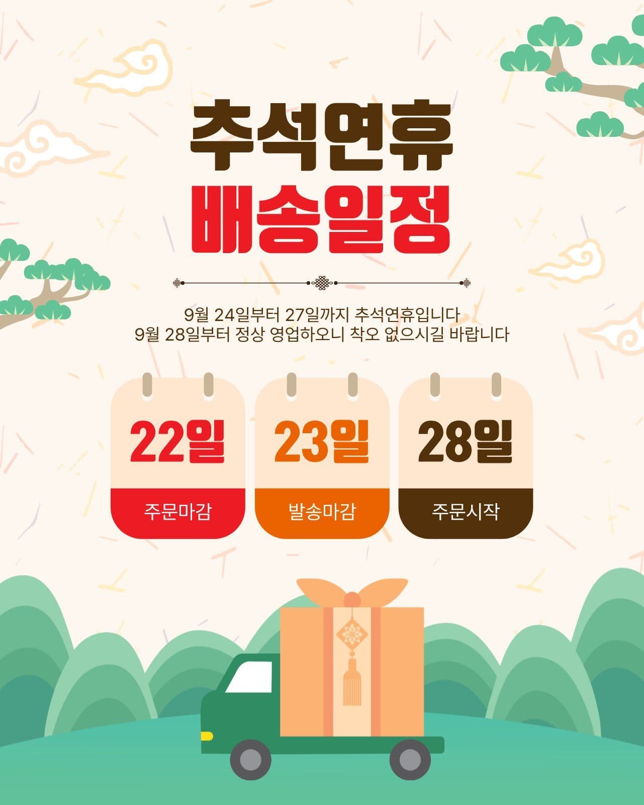 추석연휴배송일정