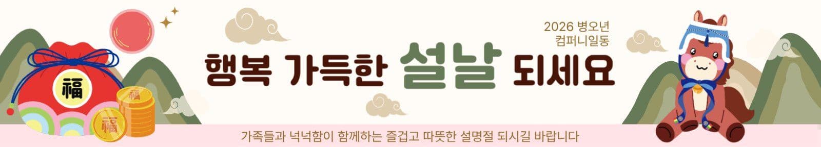 귀여운 복주머니 설날인사 현수막