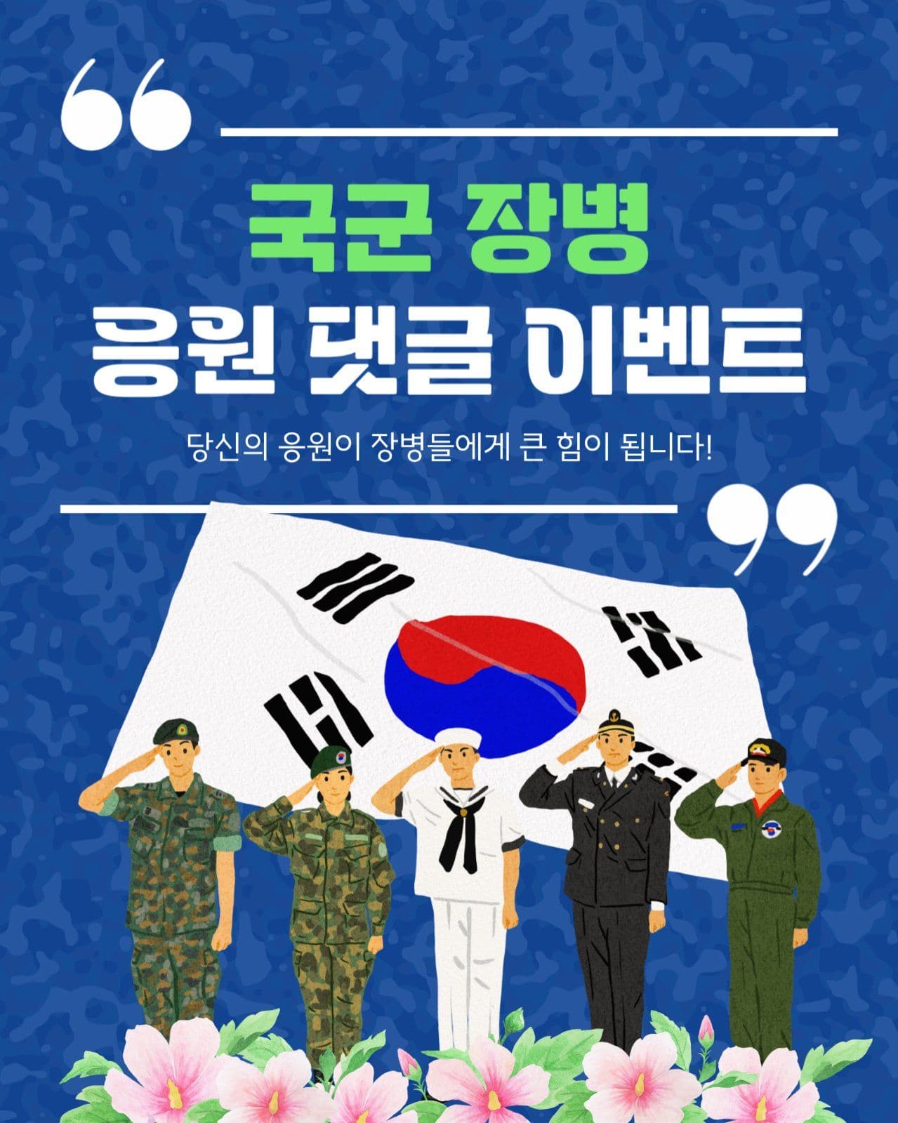 국군의 날 응원 이벤트 카드뉴스