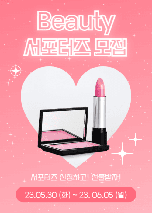 뷰티 서포터즈 모집 (이벤트팝업)