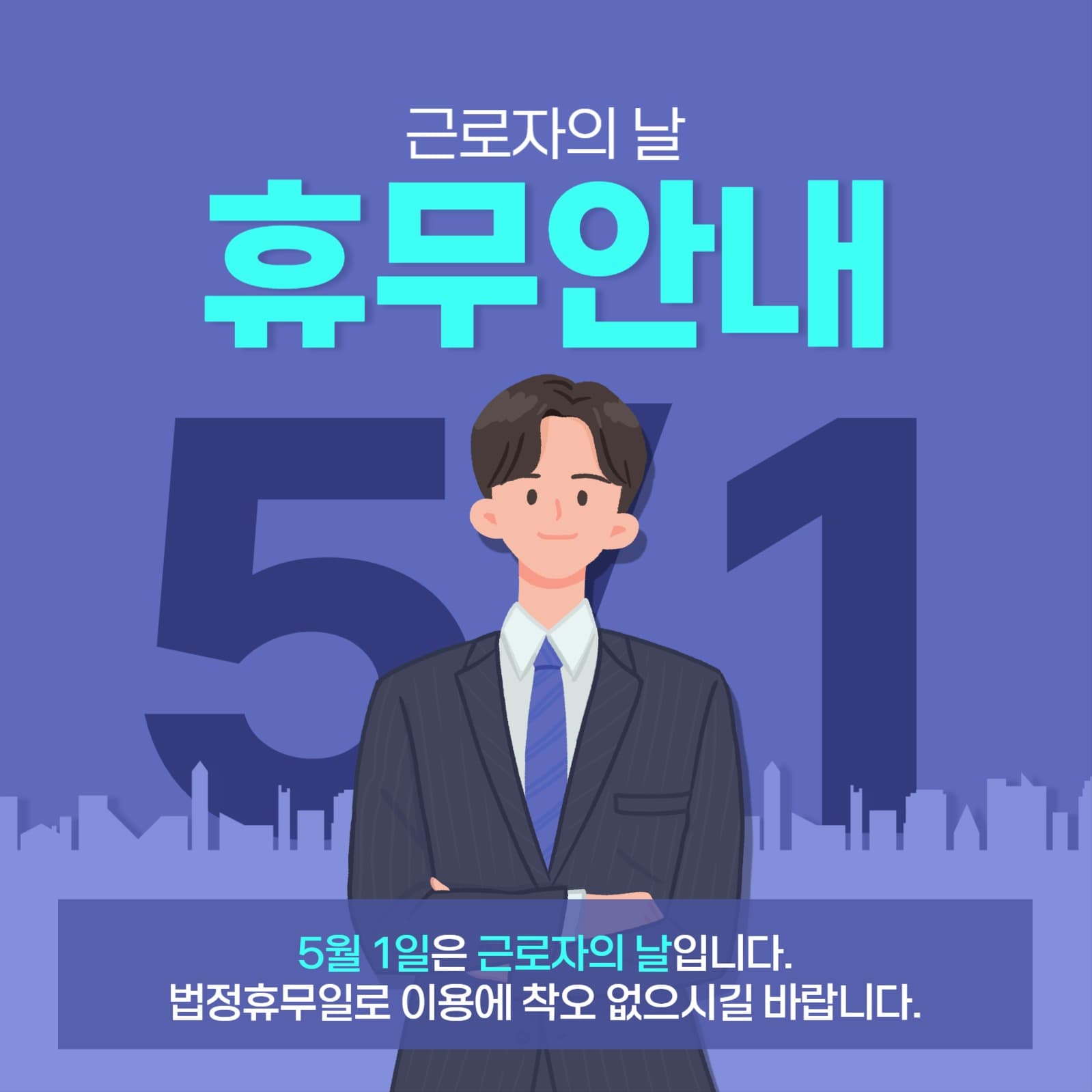 근로자날 휴무안내