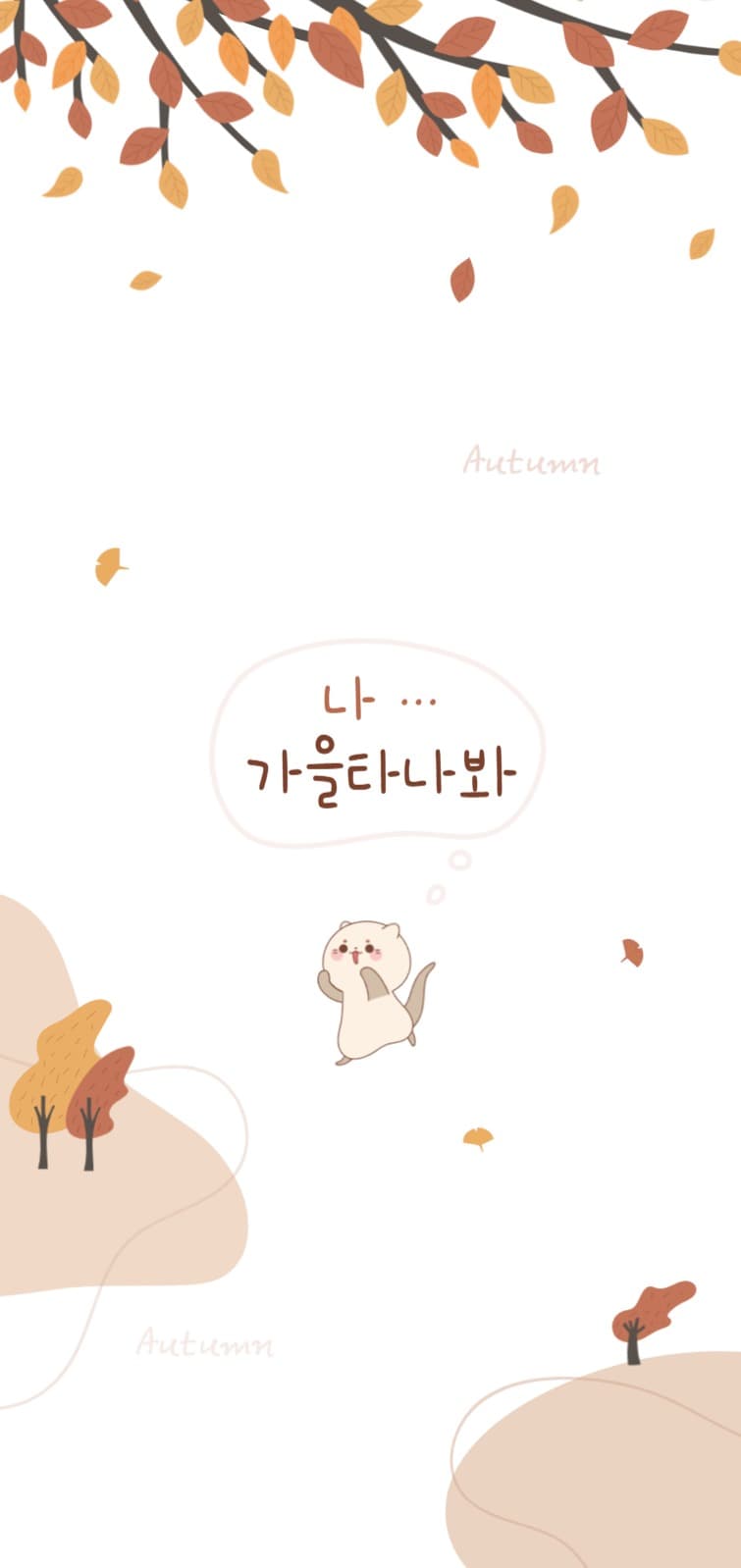가을타나봐