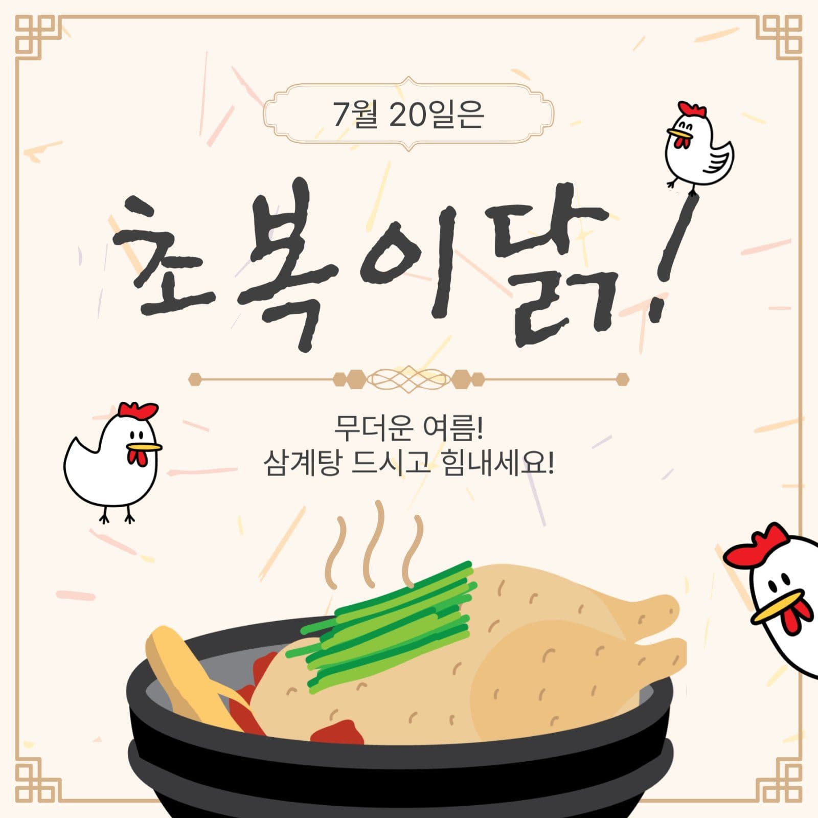 초복이닭