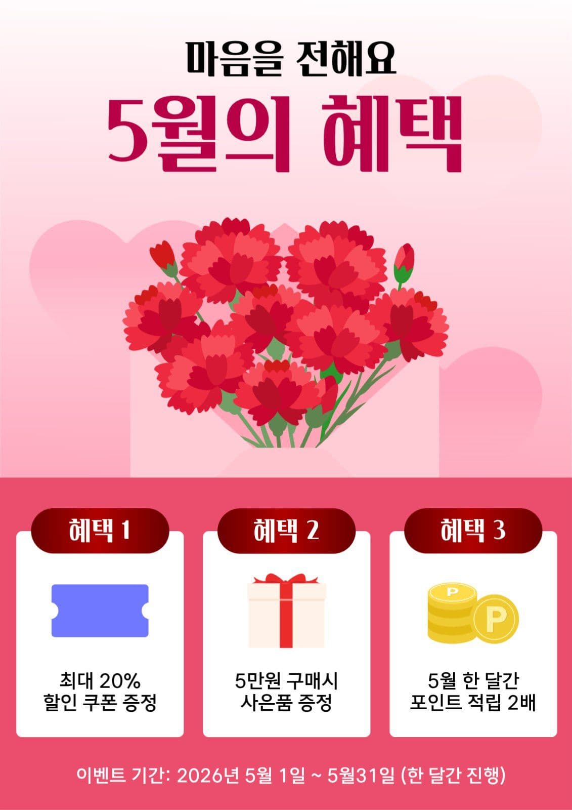 가정의달 기획전