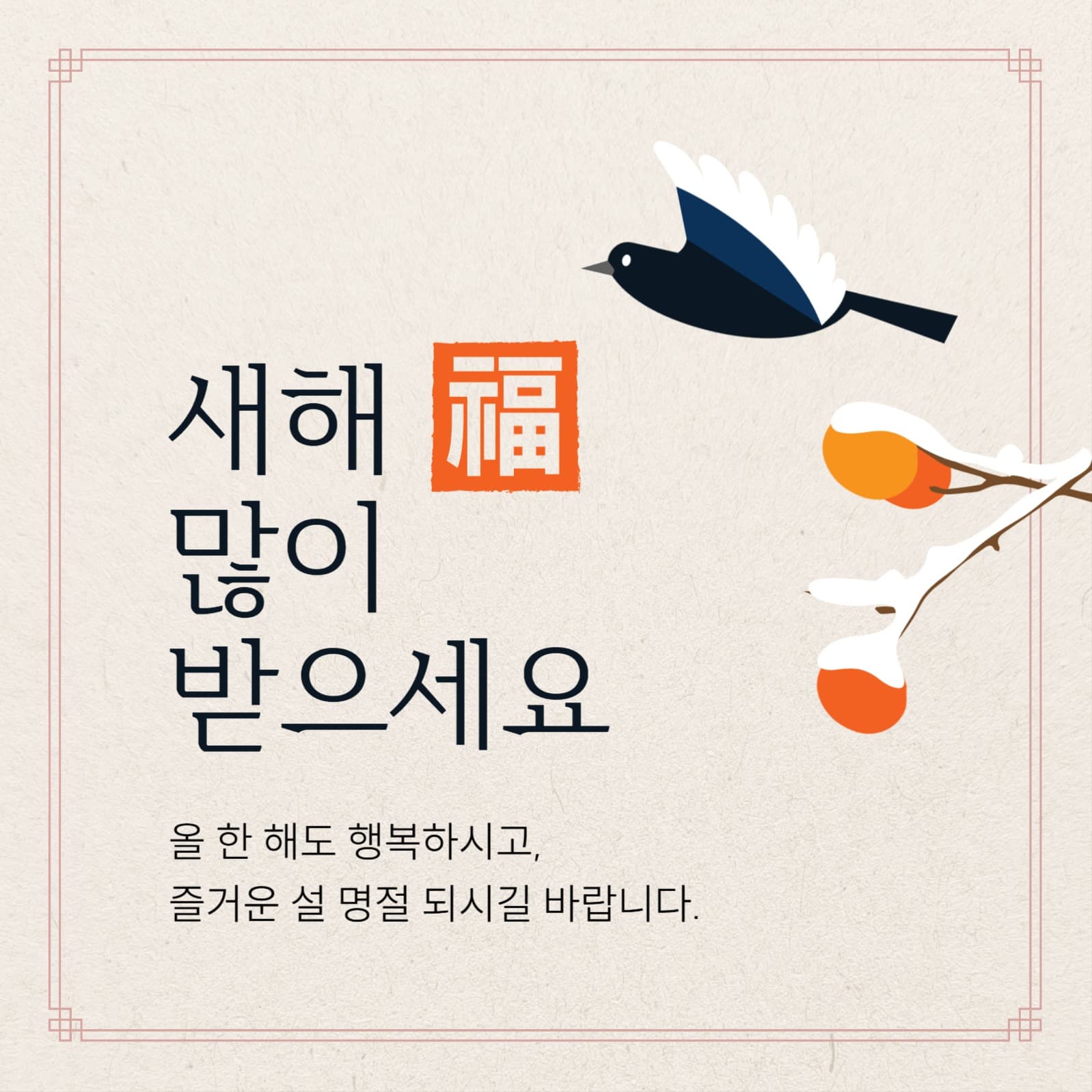 설 인사 소셜미디어 게시물
