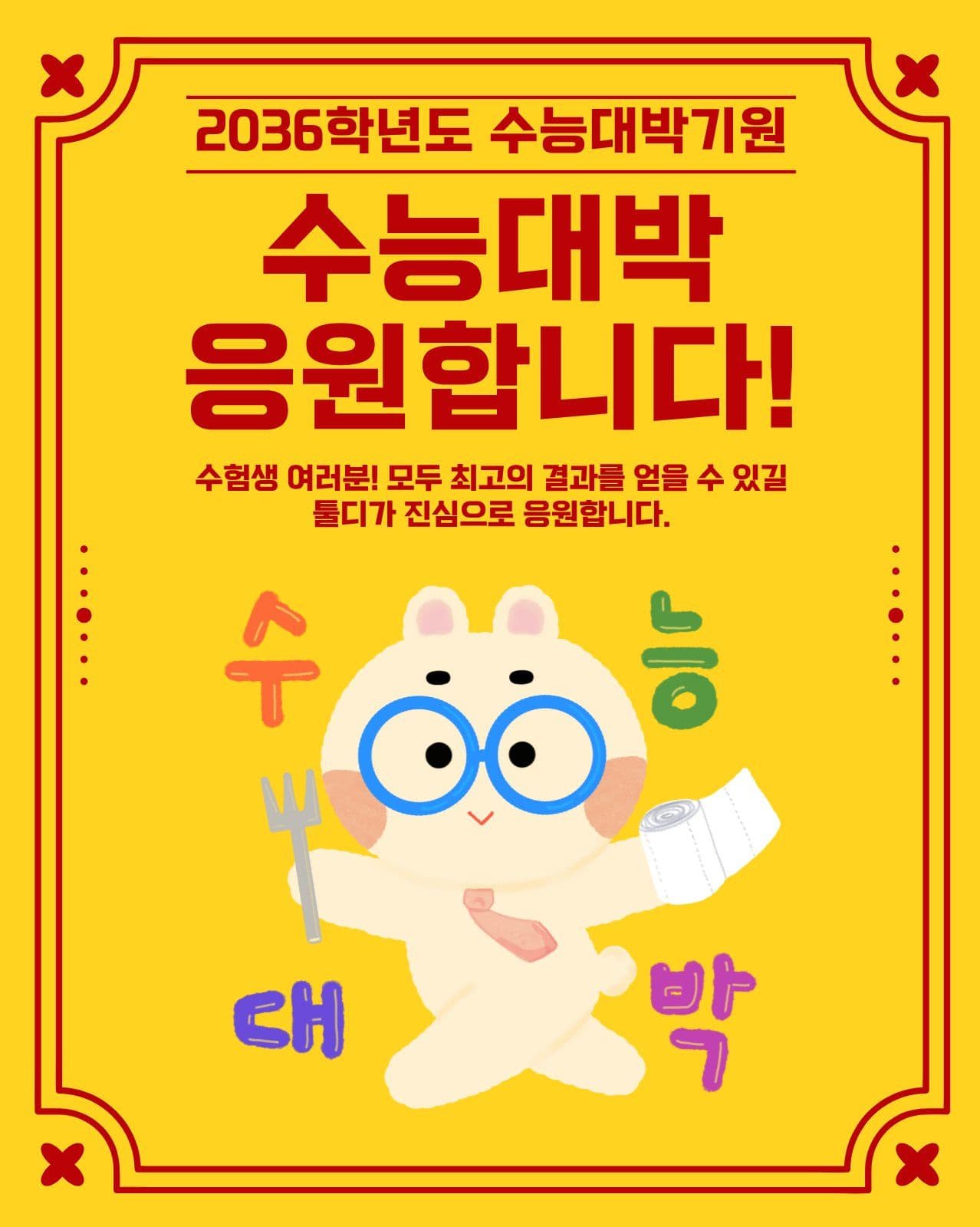 수능 응원 수능합격 소셜 미디어 템플릿