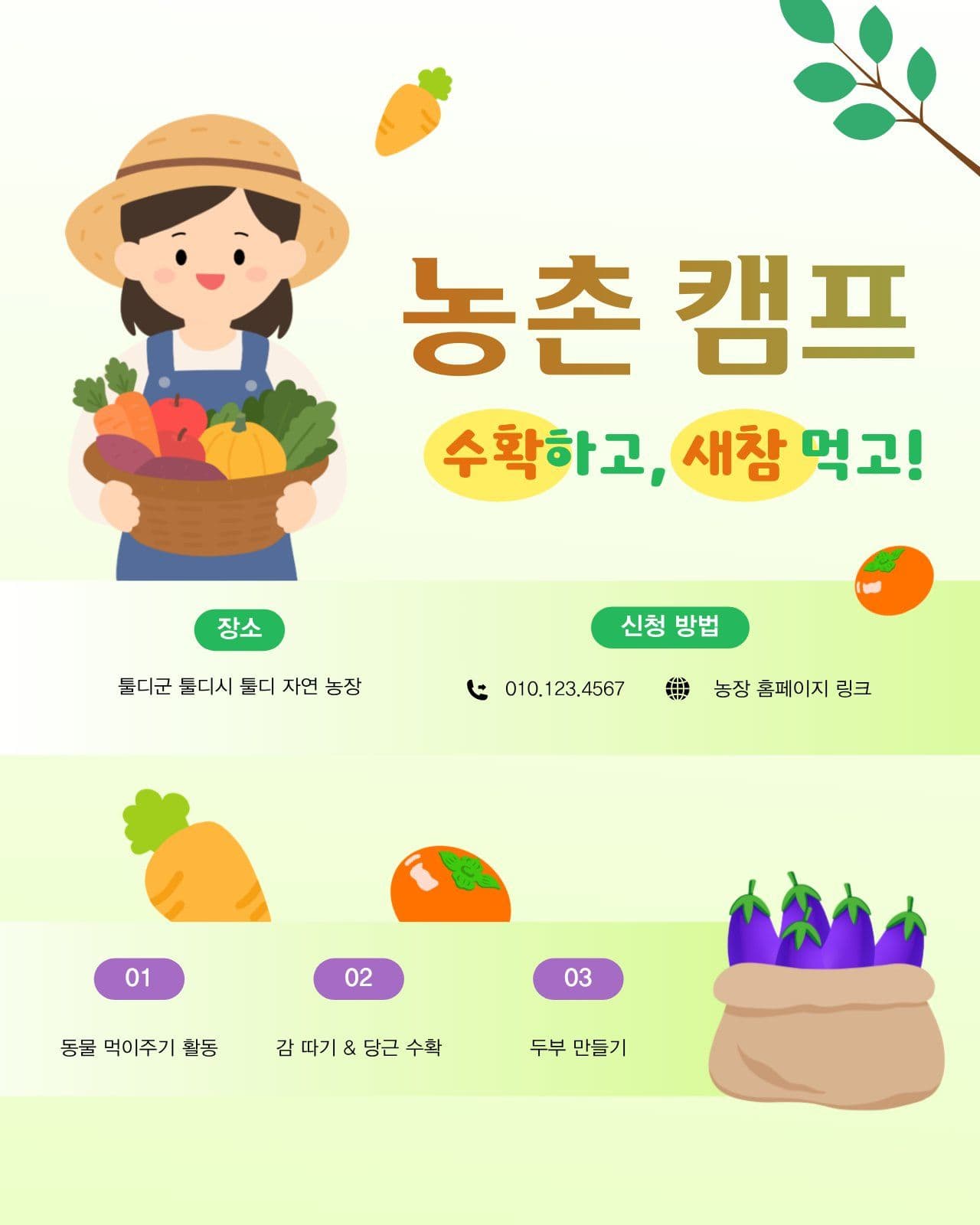 농촌 캠프 일정 및 안내 농업 소셜 미디어 템플릿