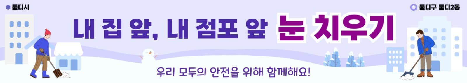 내 집 앞, 내 점포 앞 눈 치우기