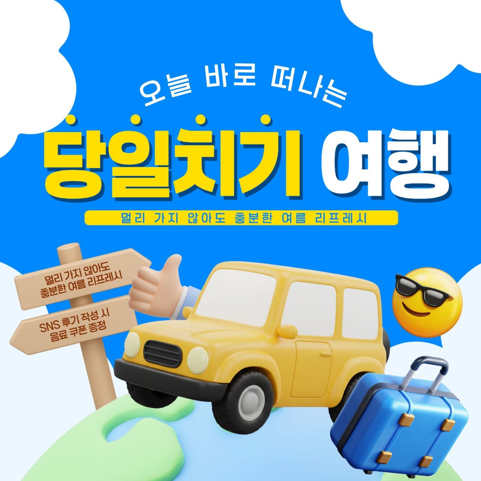 당일치기 여름여행