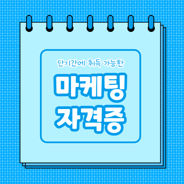 마케팅 자격증 (카드뉴스)