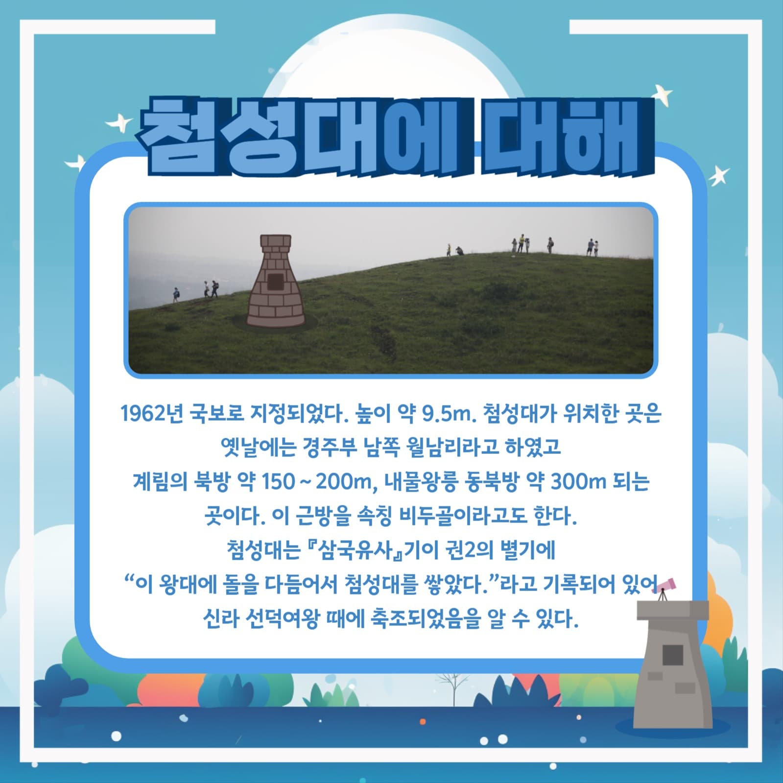 첨성대 알아보기