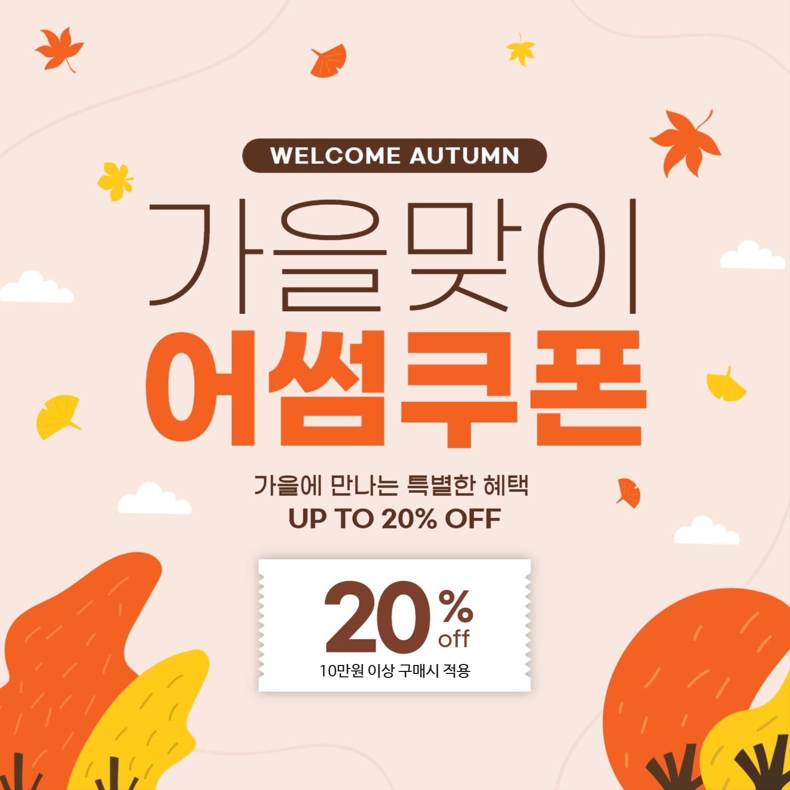 가을맞이어썸쿠폰
