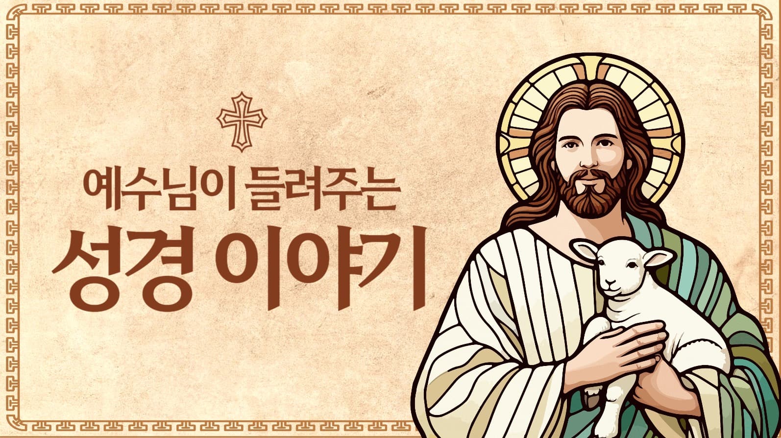 성경이야기 유튜브 썸네일