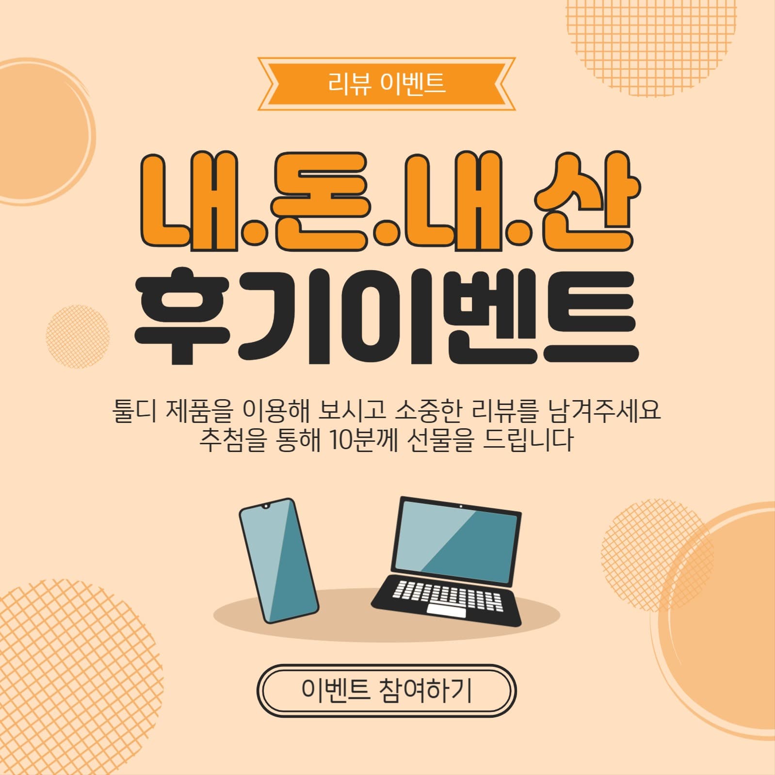 내돈내산후기이벤트