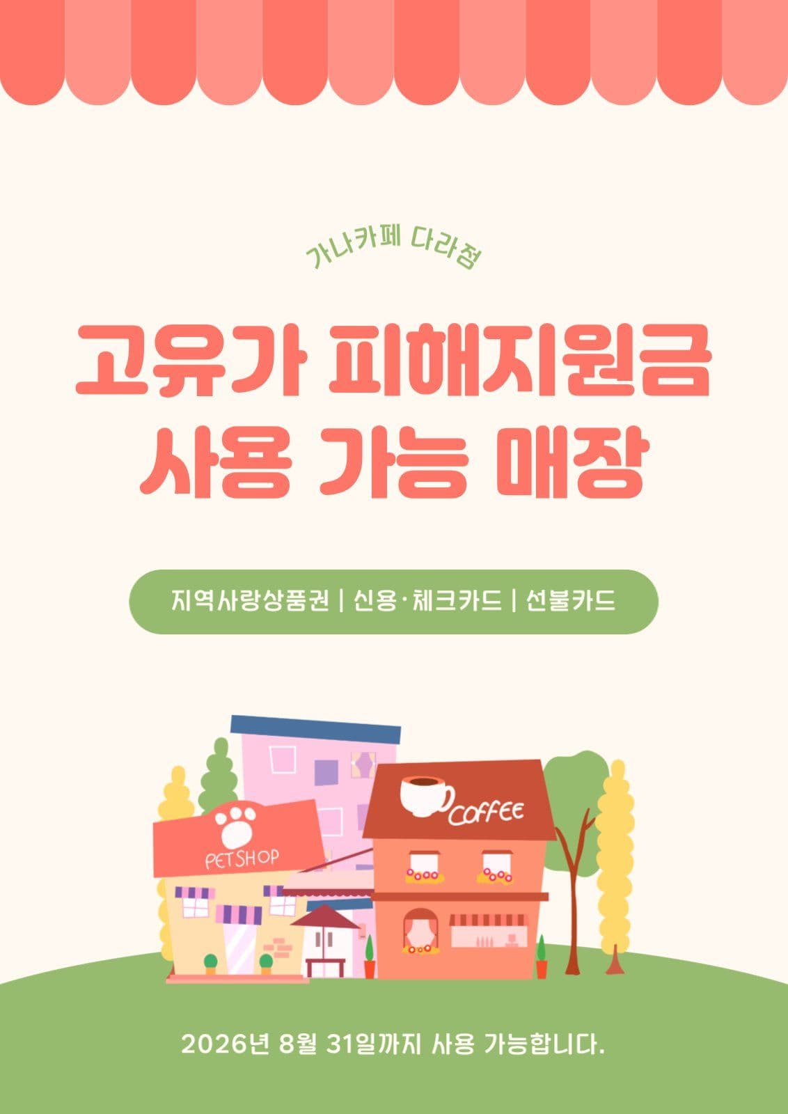 고유가피해지원금 사용가능 안내