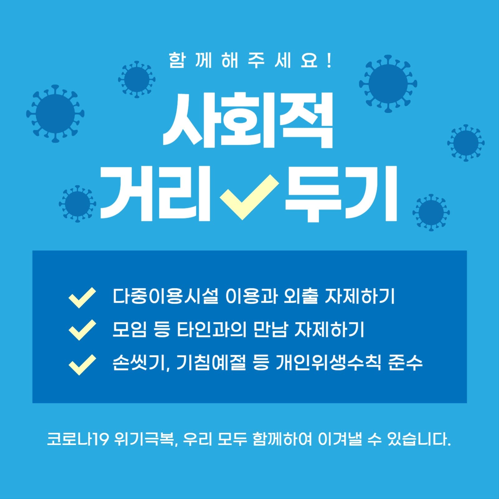 사회적 거리두기 캠페인